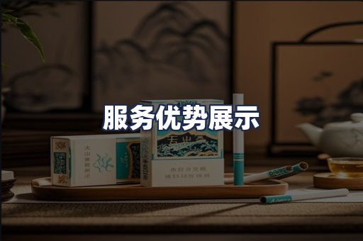 服务优势展示